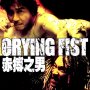 Crying Fist - Jaquette du 13/06/2008