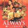 Always: Sunset on Third Street 2 - Affiche du 20/01/2008 Always: Sunset on Third Street 2 - Affiche du 20/01/2008