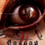 Art of the Devil 3 - Affiche du 30/04/2008