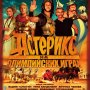 Astérix aux Jeux Olympiques - Affiche du 10/12/2007
