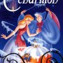 Cendrillon - Affiche du 24/10/2007