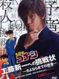 Detective Conan: Kudo Shinichi's Written Challenge (TV)