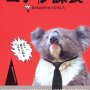 Executive Koala - Affiche du 02/02/2008 Executive Koala - Affiche du 02/02/2008
