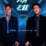 Heroic Duo - Affiche du 27/12/2007
