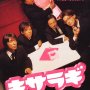 Kisaragi - Affiche du 19/02/2008