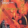 La Légende de Fong Sai-Yuk - Affiche du 03/01/2008