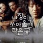 La Petite balle lancée par un nain - Affiche du 27/04/2008