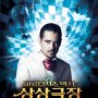 L'Imaginarium du Dr Parnassus : 6 nouvelles affiches - Affiche du 06/11/2009