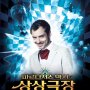 L'Imaginarium du Dr Parnassus : 6 nouvelles affiches - Affiche du 06/11/2009