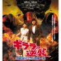 Nicolas Sarkozy fait du cinéma avec Takeshi Kitano (c'est pas une blague) - Affiche du 30/07/2008 Nicolas Sarkozy fait du cinéma avec Takeshi Kitano (c'est pas une blague) - Affiche du 30/07/2008