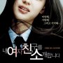 My Sassy Girl - Affiche du 29/03/2008 My Sassy Girl - Affiche du 29/03/2008