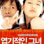 My Sassy Girl - Affiche du 29/03/2008 My Sassy Girl - Affiche du 29/03/2008