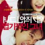 My Sassy Girl - Affiche du 29/03/2008 My Sassy Girl - Affiche du 29/03/2008