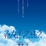 The Sky Crawlers - Affiche du 25/02/2008