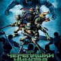 TMNT : Les Tortues Ninja - Affiche du 04/10/2007 TMNT : Les Tortues Ninja - Affiche du 04/10/2007