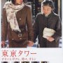 Tokyo Tower : Me and Mom, and Sometimes Dad - Affiche du 30/01/2008
