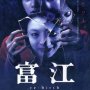 Tomie : Re-birth - Affiche du 18/04/2008
