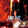 Umizaru 3 : deux teasers en ligne - Affiche du 26/06/2008