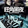 Une Nuit à Mongkok - Affiche du 03/03/2008