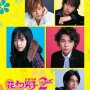 Hana Yori Dango : Final - Affiche du 29/09/2008