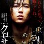 Kurosagi - Affiche du 26/02/2008